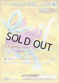 【状態B】ウネルミナモex(099/071 UR)