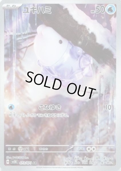 画像1: ユキハミ(073/071 AR) (1)