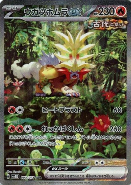 画像1: 【状態B】ウガツホムラex(093/071 SAR) (1)