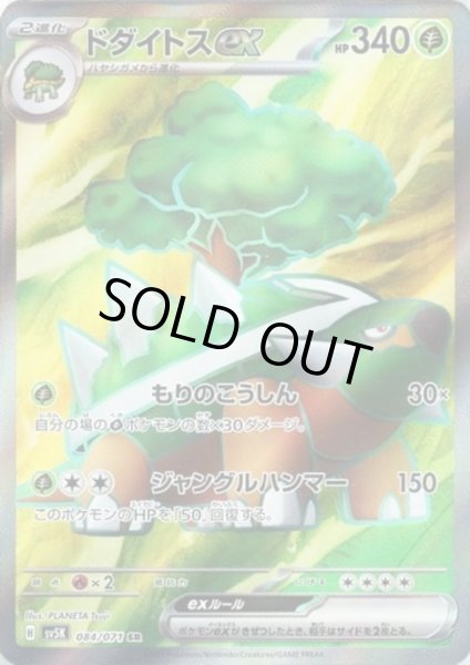 画像1: ドダイトスex(084/071 SR) (1)