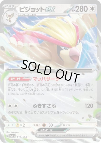 画像1: ピジョットex(マッハサーチ/ふきすさぶ)★ (1)