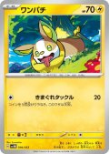 ワンパチ(004/053)