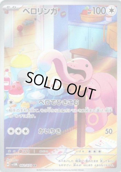 画像1: 【状態B】ベロリンガ(082/071 AR) (1)