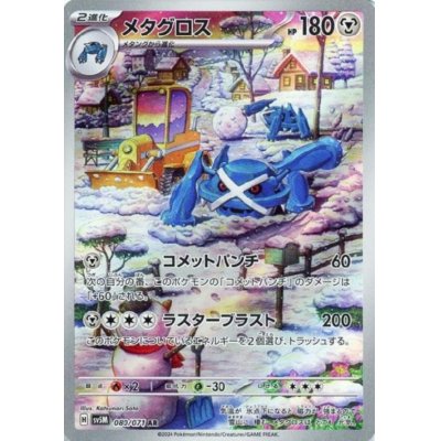 画像1: メタグロス(080/071 AR)