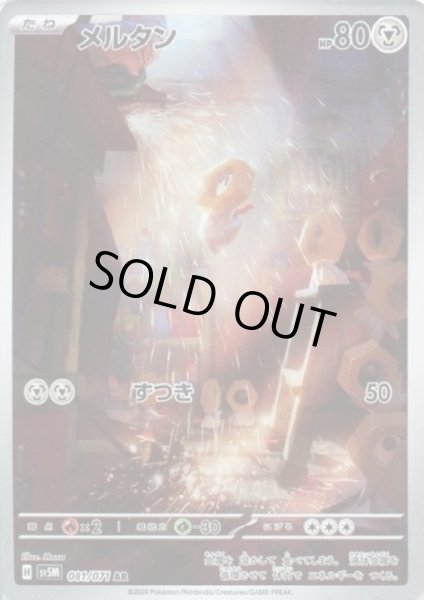 画像1: メルタン(081/071 AR) (1)