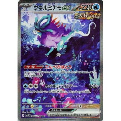 画像1: ウネルミナモex(094/071 SAR)