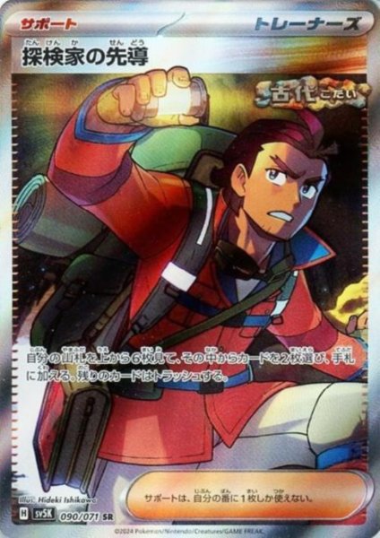 画像1: 探検家の先導(090/071 SR) (1)