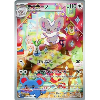 画像1: チラチーノ(083/071 AR)