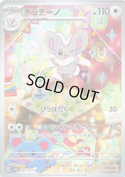 画像1: チラチーノ(083/071 AR) (1)