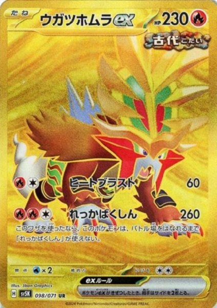 画像1: ウガツホムラex(098/071 UR) (1)