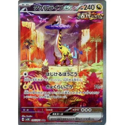 画像1: タケルライコex(095/071 SAR)[2号店併売中]