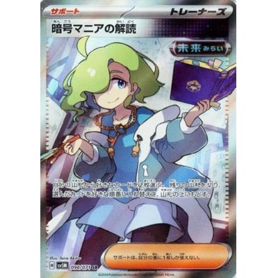 画像1: 暗号マニアの解読(090/071 SR)