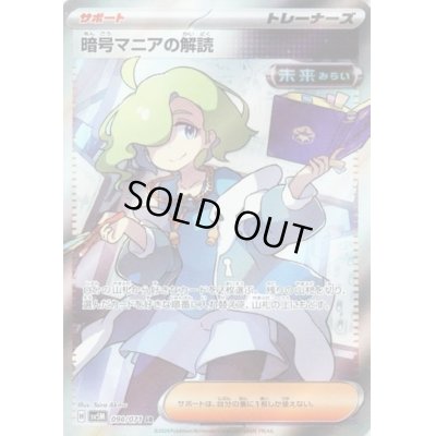 画像1: 【状態B】暗号マニアの解読(090/071 SR)