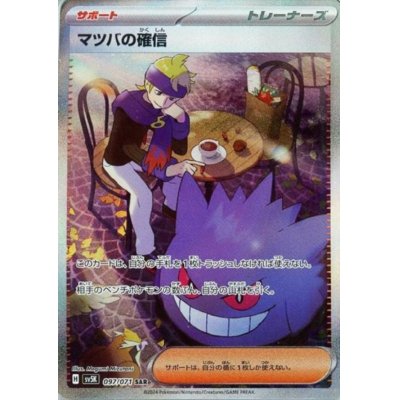 画像1: マツバの確信(097/071 SAR)