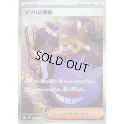 画像1: マツバの確信(097/071 SAR)