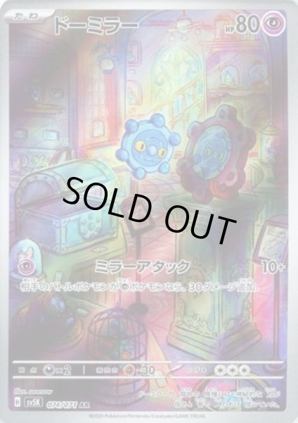 画像1: ドーミラー(074/071 AR) (1)