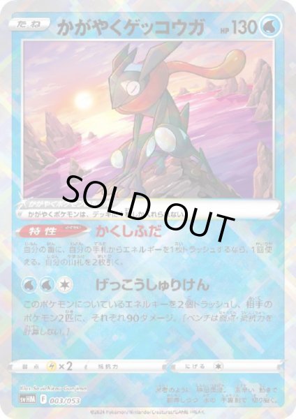 画像1: かがやくゲッコウガ(ホイル)(003/053) (1)