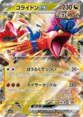 コライドンex(ホイル)(012/053)