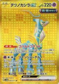 テツノカシラex(099/071 UR)