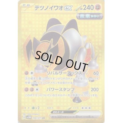 画像1: 【状態B】テツノイワオex(100/071 UR)