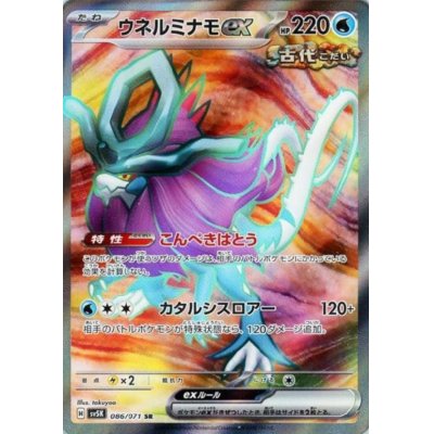 画像1: ウネルミナモex(086/071 SR)