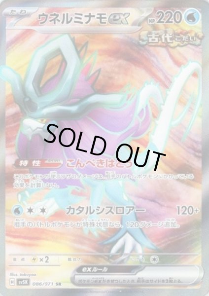 画像1: ウネルミナモex(086/071 SR) (1)