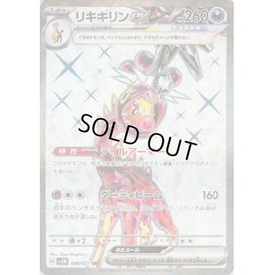 画像1: リキキリンex(088/071 SR)
