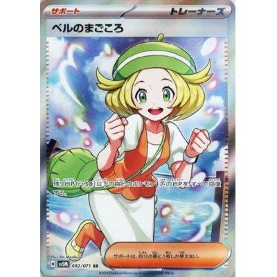 画像1: ベルのまごころ(092/071 SR)