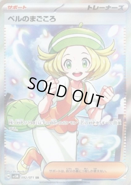 画像1: 【状態B】ベルのまごころ(092/071 SR) (1)