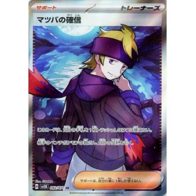 画像1: マツバの確信(092/071 SR)[2号店併売中]