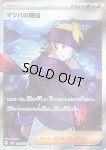 画像1: マツバの確信(092/071 SR)[2号店併売中] (1)