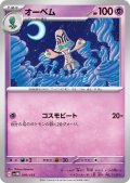オーベム(009/053)