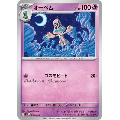 画像1: オーベム(009/053)