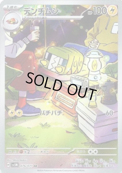 画像1: デンヂムシ(076/071 AR) (1)
