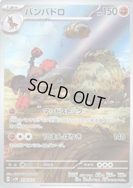 画像1: バンバドロ(078/071 AR) (1)