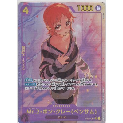 画像1: Mr.2・ボン・クレー(ベンサム)(★SEC/パラレル)(EB01-061)