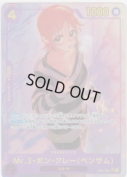 画像1: Mr.2・ボン・クレー(ベンサム)(★SEC/パラレル)(EB01-061) (1)