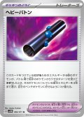 ヘビーバトン(066/071 U)