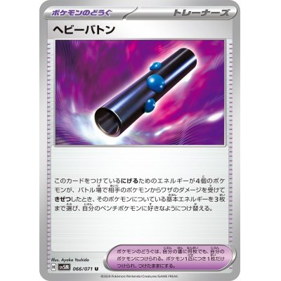 画像1: ヘビーバトン(066/071 U)