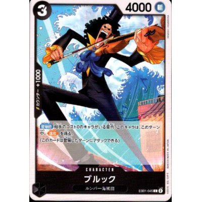 画像1: ブルック(C)(EB01-045)