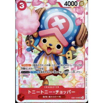 画像1: 【状態B】トニートニー・チョッパー(SR)(EB01-006)
