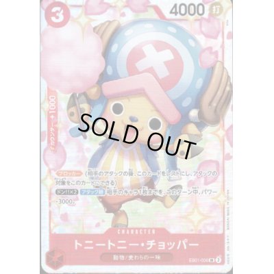 画像1: 【状態B】トニートニー・チョッパー(SR)(EB01-006)
