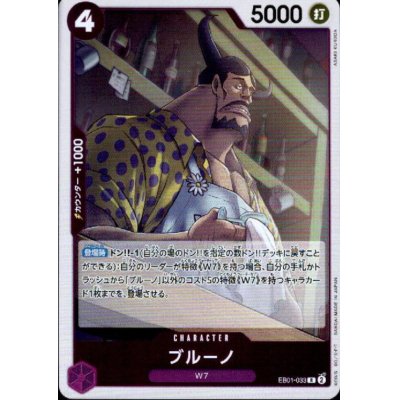 画像1: ブルーノ(R)(EB01-033)
