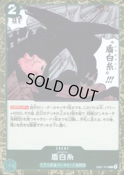画像1: 【状態B】盾白糸(R)(EB01-019) (1)