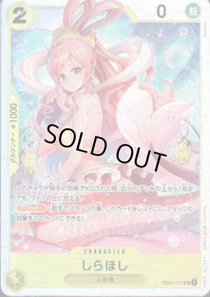 画像1: 【状態E】しらほし(SR)(EB01-057) (1)