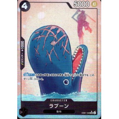 画像1: ラブーン(★SR/パラレル)(EB01-048)