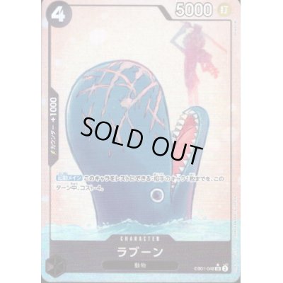 画像1: 【状態B】ラブーン(★SR/パラレル)(EB01-048)