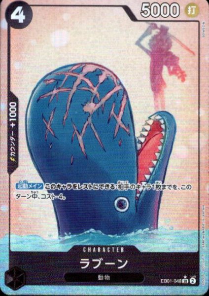 画像1: ラブーン(★SR/パラレル)(EB01-048) (1)