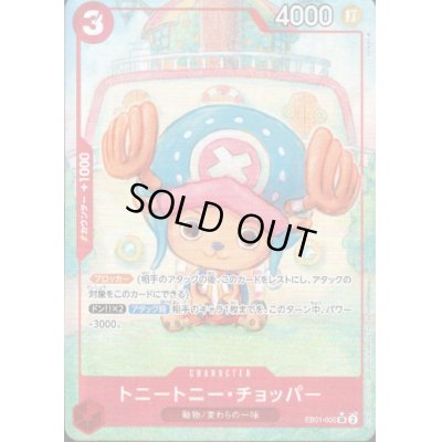 画像1: トニートニー・チョッパー(★SR/パラレル)(EB01-006)