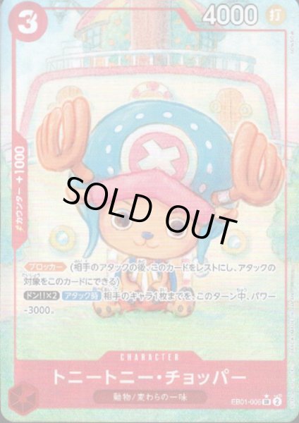 画像1: 【状態B】トニートニー・チョッパー(★SR/パラレル)(EB01-006) (1)